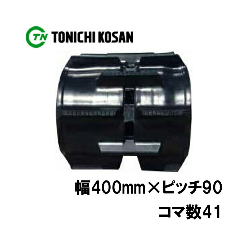 トラクタ ゴムクローラ パワクロ対応 KP409041 2個 幅400mm × ピッチ90 × コマ数41 東日興産 クボタ KL3950 KL41 KL415 KL4350 オK 個人宅配送不可 代引不可