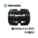 トラクタ ゴムクローラ パワクロ対応 KV459050 2個 幅450mm × ピッチ90 × コマ数50 東日興産 クボタ 三菱 モロオカ GM64 GM73 オK 個人宅配送不可 代引不可