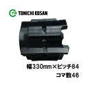 トラクタ ゴムクローラ フルクローラ YT338446 2個 幅330mm×ピッチ84×コマ数46 東日興産 イセキ 三菱 モロオカ ヤンマー オK 個人宅配送不可 代引不可