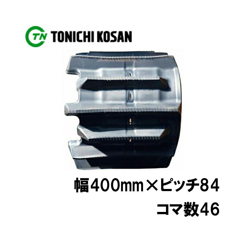 トラクタ ゴムクローラ フルクローラ YF408446 2個 幅400mm × ピッチ84 × コマ数46 東日興産 三菱 モロオカ ヤンマー 高耐久 オK 個人宅配送不可 代引不可