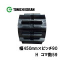 トラクタ ゴムクローラ フルクローラ ETH459059 2個 幅450mm×ピッチ90×コマ数59 東日興産 ヤンマー CT45 耐久 保証付き オK 個人宅...