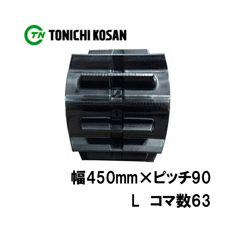 トラクタ ゴムクローラ フルクローラ ETL459063 2個 幅450mm × ピッチ90 × コマ数63 東日興産 三菱 モロオカ ヤンマー 耐久 オK 個人宅配送不可 代引不可