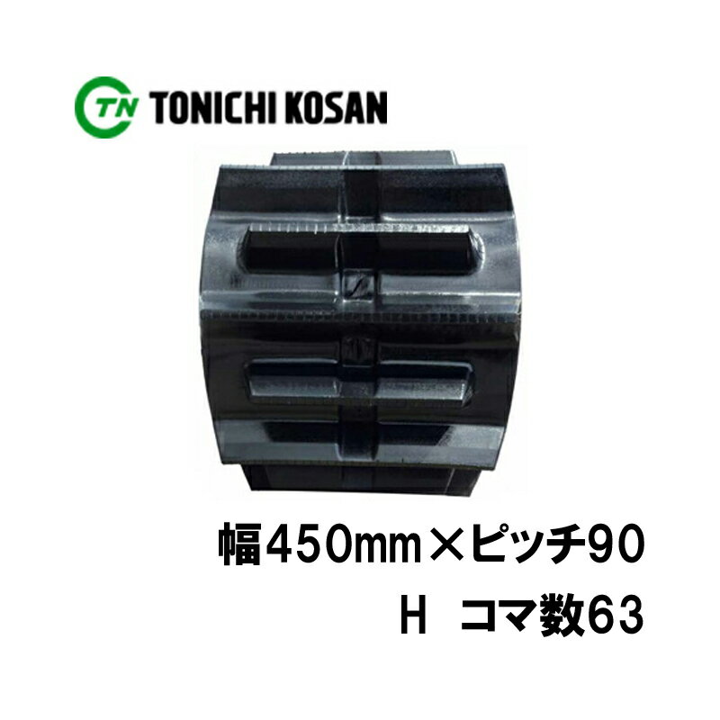 トラクタ ゴムクローラ フルクローラ ETH459063 2個 幅450mm × ピッチ90 × コマ数63 東日興産 三菱 モロオカ ヤンマー 耐久 オK 個人宅配送不可 代引不可