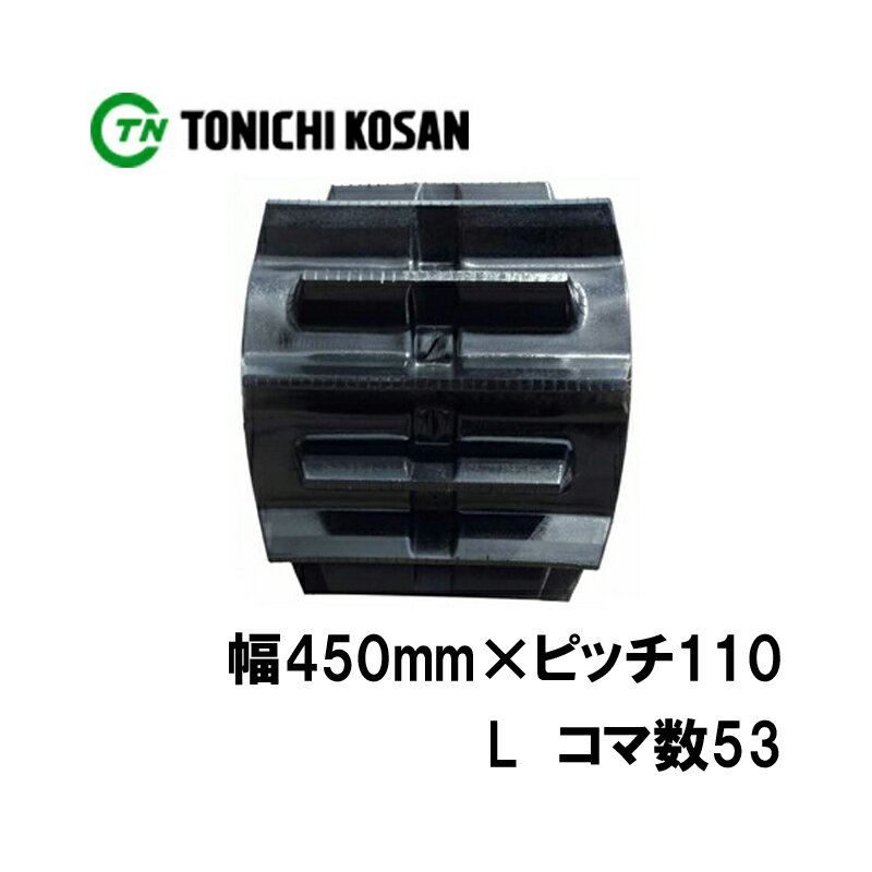 トラクタ ゴムクローラ フルクローラ ETL451153 2個 幅450mm × ピッチ110 × コマ数53 東日興産 ヤンマー CT65 CT75 耐久 オK 個人宅配送不可 代引不可