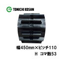 トラクタ ゴムクローラ フルクローラ ETH451153 2個 幅450mm×ピッチ110×コマ数53 東日興産 ヤンマー CT65 CT75 耐久 オK 個人...