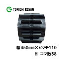 トラクタ ゴムクローラ フルクローラ ETH451158 2個 幅450mm × ピッチ110 × コマ数58 東日興産 ヤンマー CT80 耐久 保証付き オK 個人宅配送不可 代引不可