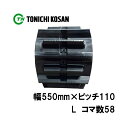 トラクタ ゴムクローラ フルクローラ ETL551158 2個 幅550mm × ピッチ110 × コマ数58 東日興産 イセキ 三菱 モロオカ ヤンマー オK 個人宅配送不可 代引不可