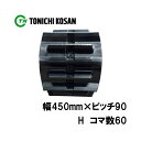 トラクタ ゴムクローラ ETH459060 2個 幅450mm×ピッチ90×コマ数60 東日興産 三菱 モロオカ GCR55 MKM45 耐久 保証付き オK ...