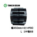 トラクタ ゴムクローラ ETL459068 2個 幅450mm×ピッチ90×コマ数68 東日興産 イセキ 三菱 モロオカ TAC753 GCR65 GCR75 ...