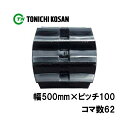 トラクタ ゴムクローラ MT501062 2個 幅500mm × ピッチ100 × コマ数62 東日興産 三菱 モロオカ MK100 耐久 保証付き オK 個人宅配送不可 代引不可