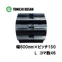 トラクタ ゴムクローラ ML601546 2個 幅600mm×ピッチ150×コマ数46 東日興産 三菱 モロオカ MK120 MK140 MK160 MK180...