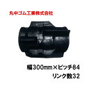 コンバイン クローラー 幅300mm ピッチ84 リンク数32 丸中ゴム工業 110201303201 ゴムクローラー 保証付き 高耐久 高品質 オK 個人宅配...