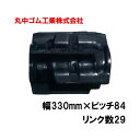 コンバイン クローラー 幅330mm ピッチ84 リンク数29 丸中ゴム工業 110203332901 ゴムクローラー 保証付き 高耐久 高品質 オK 個人宅配送不可 代引不可