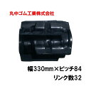 コンバイン クローラー 幅330mm ピッチ84 リンク数32 丸中ゴム工業 110203333202 ゴムクローラー 保証付き 高耐久 高品質 オK 個人宅配...