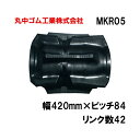 コンバイン クローラー 幅420mm ピッチ84 リンク数42 丸中ゴム工業 110205424201 ゴムクローラー 保証付き 高耐久 高品質 オK 個人宅配送不可 代引不可
