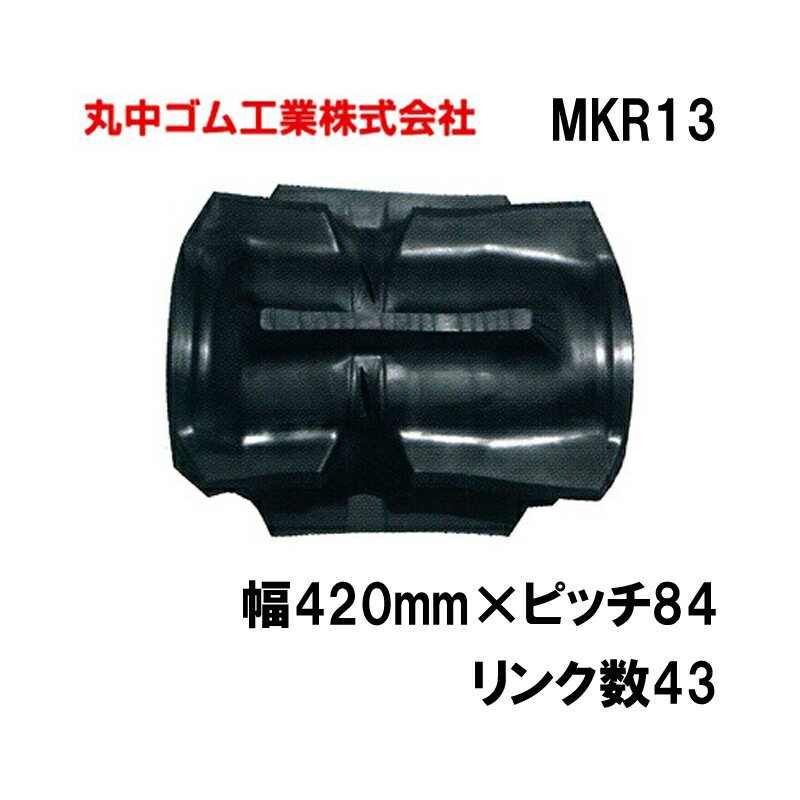 コンバイン クローラー 幅420mm ピッチ84 リンク数43 丸中ゴム工業 110213424302 ゴムクローラー 保証..
