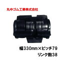 コンバイン クローラー 幅330mm ピッチ79 リンク数38 丸中ゴム工業 110202333801 ゴムクローラー 保証付き 高耐久 高品質 オK 個人宅配...