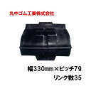 コンバイン クローラー 幅330mm ピッチ79 リンク数35 丸中ゴム工業 110114333501 ゴムクローラー 保証付き 高耐久 高品質 オK 個人宅配...
