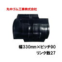 コンバイン クローラー 幅330mm ピッチ90 リンク数27 丸中ゴム工業 110215332701 ゴムクローラー 保証付き 高耐久 高品質 オK 個人宅配...