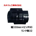 コンバイン クローラー 幅330mm ピッチ90 リンク数32 丸中ゴム工業 110215333202 ゴムクローラー 保証付き 高耐久 高品質 オK 個人宅配...