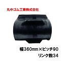 コンバイン クローラー 幅360mm ピッチ90 リンク数34 丸中ゴム工業 110209363401 ゴムクローラー 保証付き 高耐久 高品質 オK 個人宅配...