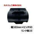 コンバイン クローラー 幅360mm ピッチ90 リンク数35 丸中ゴム工業 110209363501 ゴムクローラー 保証付き 高耐久 高品質 オK 個人宅配...