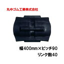 コンバイン クローラー 幅400mm ピッチ90 リンク数40 丸中ゴム工業 110107404001 ゴムクローラー 保証付き 高耐久 高品質 オK 個人宅配送不可 代引不可