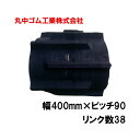 コンバイン クローラー 幅400mm ピッチ90 リンク数38 丸中ゴム工業 110211403802 ゴムクローラー 保証付き 高耐久 高品質 オK 個人宅配...