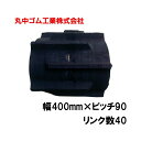 コンバイン クローラー 幅400mm ピッチ90 リンク数40 丸中ゴム工業 110211404002 ゴムクローラー 保証付き 高耐久 高品質 オK 個人宅配送不可 代引不可