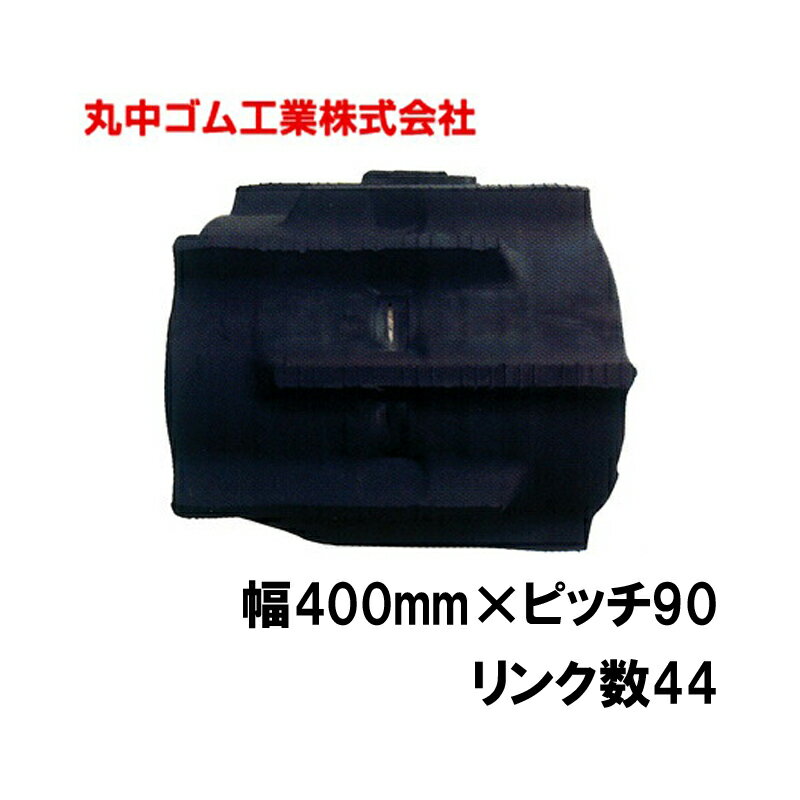 樂天商城 - コンバイン クローラー 幅400mm ピッチ90 リンク数44 丸中ゴム工業 110211404402 ゴムクローラー 保証付き 高耐久 高品質 オK 個人宅配送不可 代引不可