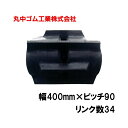 コンバイン クローラー 幅400mm ピッチ90 リンク数34 丸中ゴム工業 110210403401 ゴムクローラー 保証付き 高耐久 高品質 オK 個人宅配...