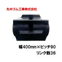 コンバイン クローラー 幅400mm ピッチ90 リンク数36 丸中ゴム工業 110110403601 ゴムクローラー 保証付き 高耐久 高品質 オK 個人宅配...