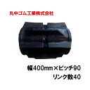 コンバイン クローラー 幅400mm ピッチ90 リンク数40 丸中ゴム工業 110210404001 ゴムクローラー 保証付き 高耐久 高品質 オK 個人宅配...