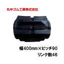 コンバイン クローラー 幅400mm ピッチ90 リンク数46 丸中ゴム工業 110210404602 ゴムクローラー 保証付き 高耐久 高品質 オK 個人宅配...