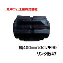 コンバイン クローラー 幅400mm ピッチ90 リンク数47 丸中ゴム工業 110210404702 ゴムクローラー 保証付き 高耐久 高品質 オK 個人宅配...
