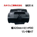 コンバイン クローラー 幅420mm ピッチ90 リンク数47 丸中ゴム工業 110214424701 ゴムクローラー 保証付き 高耐久 高品質 オK 個人宅配...
