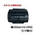 コンバイン クローラー 幅450mm ピッチ90 リンク数42 丸中ゴム工業 110108454201 ゴムクローラー 保証付き 高耐久 高品質 オK 個人宅配送不可 代引不可