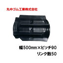 コンバイン クローラー 幅500mm ピッチ90 リンク数50 丸中ゴム工業 110209505001 ゴムクローラー 保証付き 高耐久 高品質 オK 個人宅配送不可 代引不可