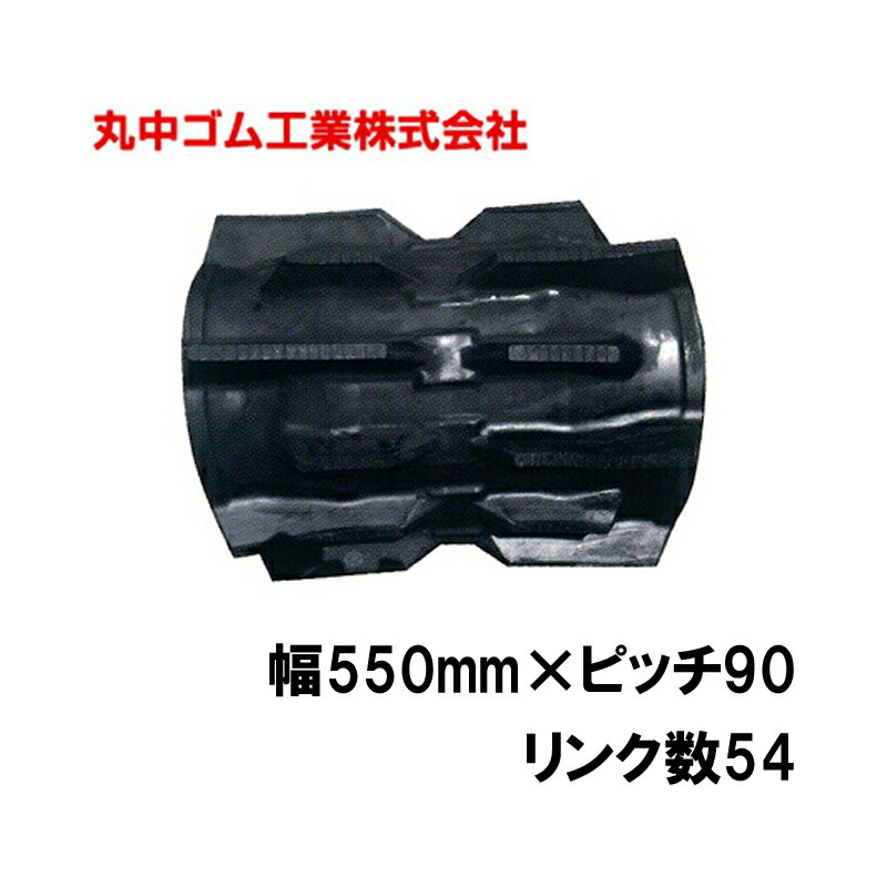 コンバイン クローラー 幅550mm ピッチ90 リンク数54 丸中ゴム工業 110208555401 ゴムクローラー 保証付き 高耐久 高品質オK 個人宅配送不可 代引不可