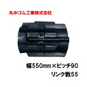 コンバイン クローラー 幅550mm ピッチ90 リンク数55 丸中ゴム工業 110207555502 ゴムクローラー 保証付き 高耐久 高品質 オK 個人宅配送不可 代引不可