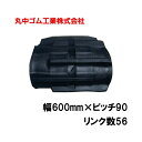 コンバイン クローラー 幅600mm ピッチ90 リンク数56 丸中ゴム工業 110111605601 ゴムクローラー 保証付き 高耐久 高品質 オK 個人宅配...