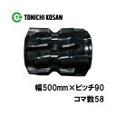 コンバイン ゴムクローラ UV509058 2個 幅500mm×ピッチ90×コマ数58 東日興産 クボタ ER572 ER587 ER590 高耐久 保証付き ...