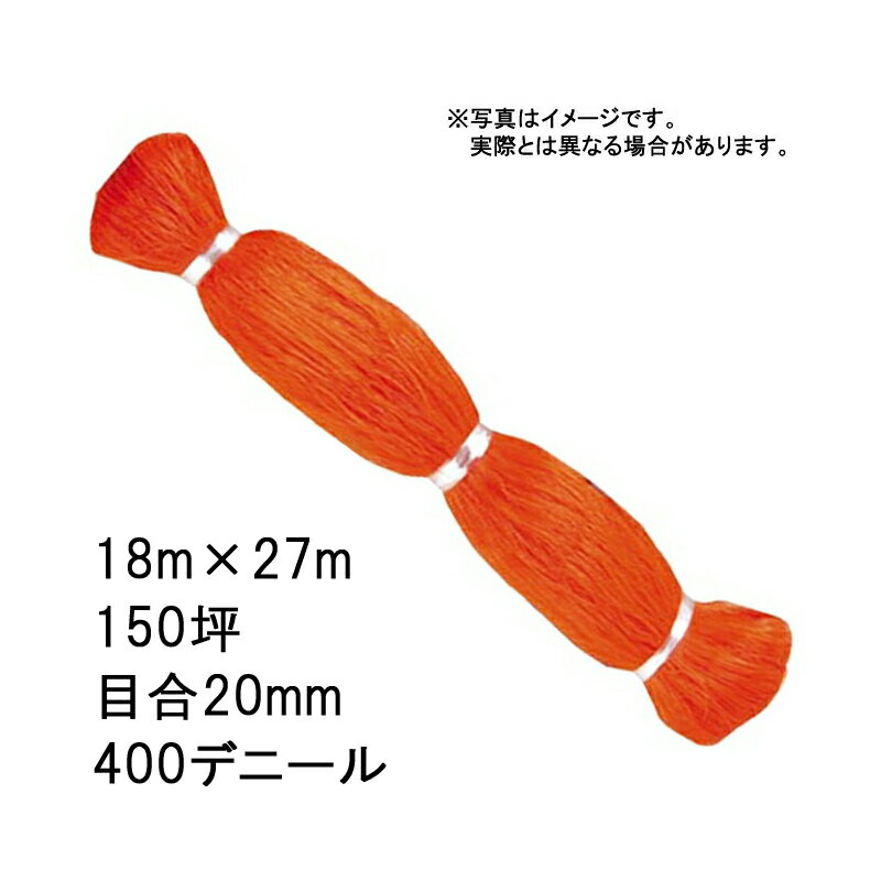 4本 国産 防鳥網 18m × 27m 150坪 20mm 目合 400デニール オレンジ 防鳥ネット 小商 北海道配送不可 代引不可