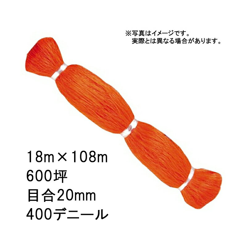 国産 防鳥網 18m × 108m 600坪 20mm 目合 400デニール オレンジ 防鳥ネット 小商 北海道配送不可 代引不可