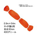 60本 国産 防鳥網 0.9m×54m サイド張り用 30mm 目合 400デニール オレンジ 防鳥ネット 小商 北海道不可 代引不可
