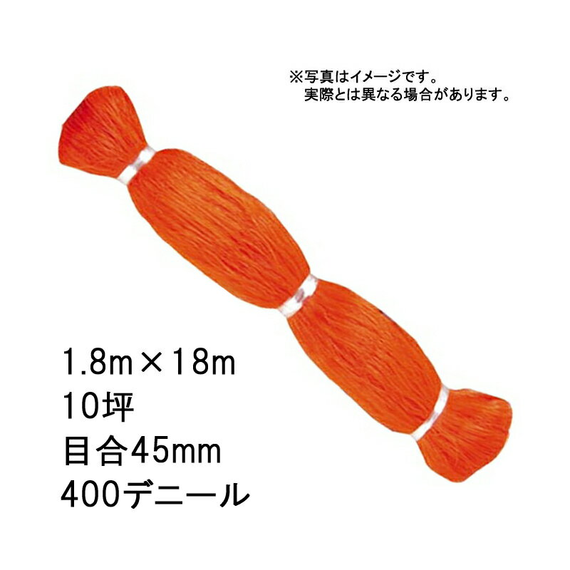 140本 国産 防鳥網 1.8m × 18m 10坪 45mm 目合 400デニール オレンジ 防鳥ネット 小商 北海道配送不可 代引不可