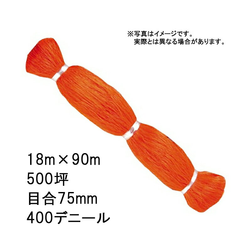 9本 国産 防鳥網 18m × 90m 500坪 75mm 目合 400デニール オレンジ 防鳥ネット 小商 北海道配送不可 代引不可