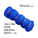 4本 国産 防鳥網 18m×36m 200坪 30mm 目合 800デニール ブルー 防鳥ネット 小商 北海道不可 代引不可