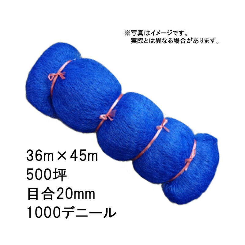 国産 防鳥網 36m×45m 500坪 20mm 目合 1000デニール ブルー 防鳥ネット 小商 北海道不可 代引不可