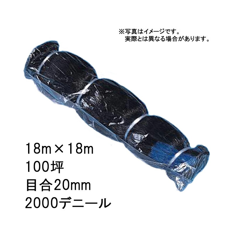 2本 国産 防鳥網 18m×18m 100坪 20mm 目合 2000デニール 黒 防鳥ネット 小商 北海道不可 代引不可